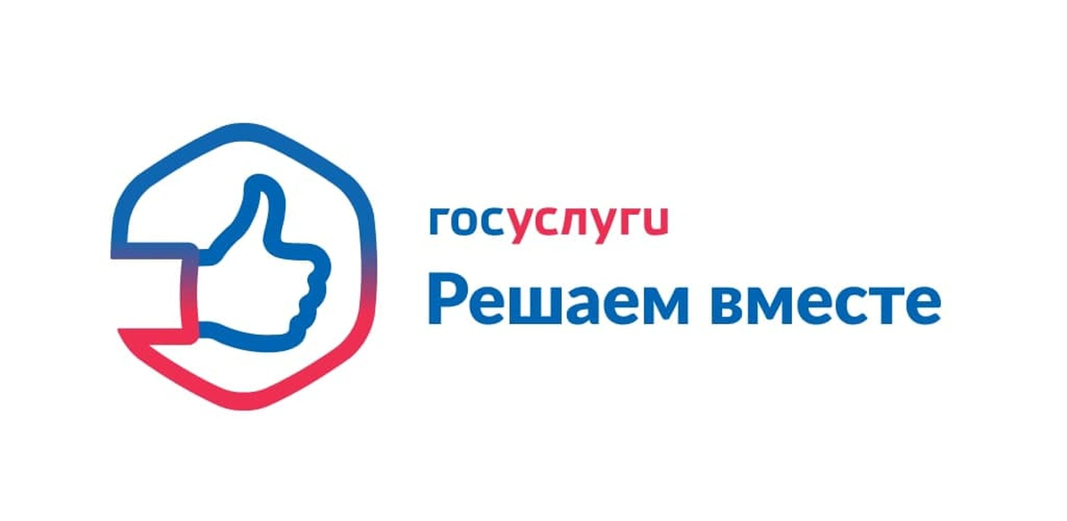 Госуслуги решаем вместе